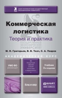 Коммерческая логистика: теория и практика 3-е изд., испр. и доп. Учебник для академического бакалавриата