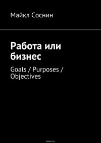 Работа или бизнес. Goals / Purposes / Objectives