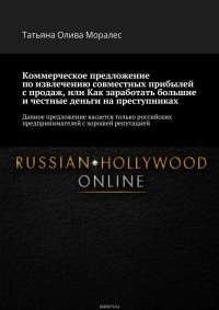 Коммерческое предложение по извлечению совместных прибылей с продаж, или Как заработать большие и честные деньги на преступниках. Данное предложение касается только российских предпринимателе