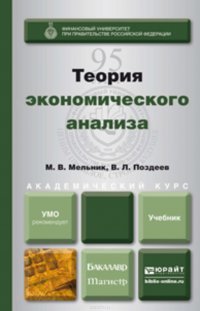 Теория экономического анализа. Учебник для бакалавриата и магистратуры