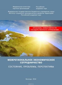 Межрегиональное экономическое сотрудничество. Состояние, проблемы, перспективы