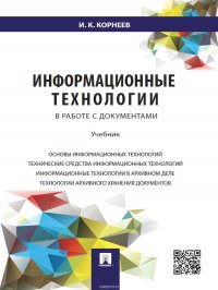 Информационные технологии в работе с документами. Учебник