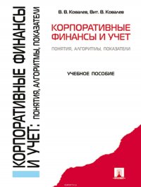 Корпоративные финансы и учет: понятия, алгоритмы, показатели