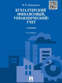 Бухгалтерский (финансовый, управленческий) учет. 4-е издание. Учебник