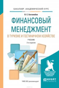 Финансовый менеджмент в туризме и гостиничном хозяйстве 2-е изд., испр. и доп. Учебник для академического бакалавриата