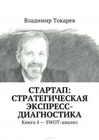 СТАРТАП: стратегическая экспресс-диагностика. Книга 4 – SWOT-анализ