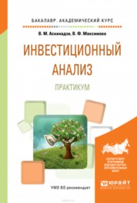 Инвестиционный анализ. Практикум. Учебное пособие для академического бакалавриата