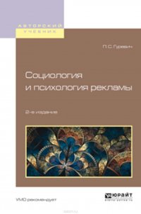 Социология и психология рекламы 2-е изд., испр. и доп. Учебное пособие для вузов