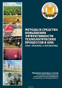 Методы и средства повышения эффективности технологических процессов в АПК: опыт, проблемы и перспективы. Сборник научных статей по материалам Международной научно-практической конференции (г