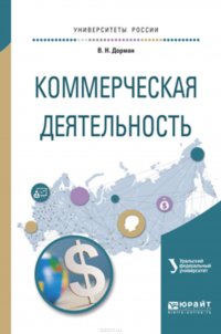 Коммерческая деятельность. Учебное пособие для академического бакалавриата