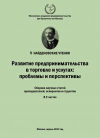 Развитие предпринимательства в торговле и услугах: проблемы и перспективы. Материалы Международной научно-практической конференции «V Найденовские чтения». Сборник научных статей преподавател