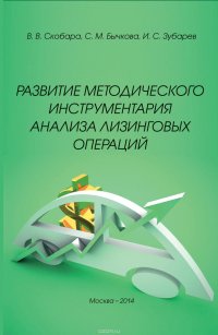 Развитие методического инструментария анализа лизинговых операций