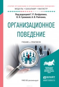 Организационное поведение. Учебник и практикум для бакалавриата и магистратуры