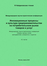 Инновационные процессы и культура предпринимательства на потребительском рынке товаров и услуг. Материалы Международной научно-практической конференции «VI Найденовские чтения». Сборник научн