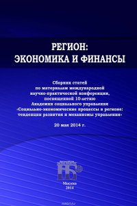 Регион: экономика и финансы. Сборник статей по материалам международной научно-практической конференции, посвященной 10-летию Академии социального управления 20 мая 2014 г