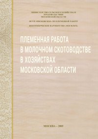 Племенная работа в молочном скотоводстве в хозяйствах Московской области