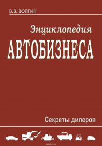 Энциклопедия автобизнеса. Секреты дилеров