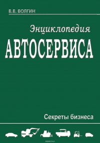 Энциклопедия автосервиса. Секреты бизнеса