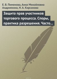 Защита прав участников торгового процесса. Споры, практика разрешения, часто задаваемые вопросы и ответы на них