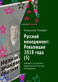 Русский менеджмент: Революция 2018 года (5). Дайджест по книгам и журналам КЦ «Русский менеджмент»