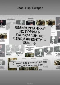 Невыдуманные истории и глоссарий по менеджменту – вып. 4. От консультационного центра «Русский менеджмент»