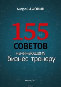 155 советов начинающему бизнес-тренеру