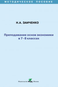 Преподавание основ экономики в 7-8 классах. Методическое пособие