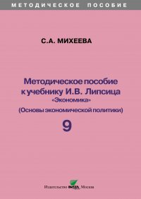 Методическое пособие к учебнику И. В. Липсица «Экономика» (Основы экономической политики). 9 класс