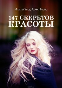 147 секретов красоты