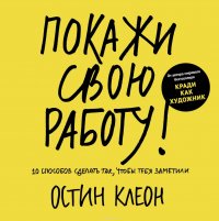 Покажи свою работу: 10 способов сделать так, чтобы тебя заметили