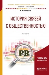 История связей с общественностью 2-е изд., испр. и доп. Учебное пособие для академического бакалавриата