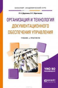 Организация и технология документационного обеспечения управления. Учебник и практикум для академического бакалавриата