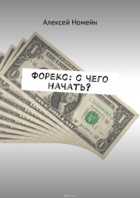 Форекс: с чего начать?