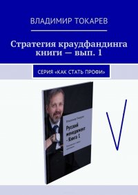 Стратегия краудфандинга книги – вып. 1. Серия «Как стать профи»