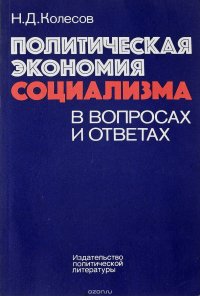 Политическая экономия социализма в вопросах и ответах