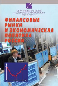 Финансовые рынки и экономическая политика России