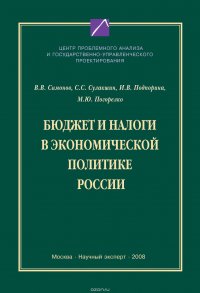 Бюджет и налоги в экономической политике России