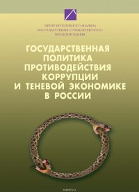 Государственная политика противодействия коррупции и теневой экономике в России. Том 1