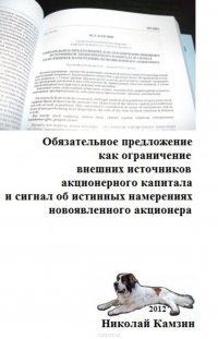 Обязательное предложение как ограничение внешних источников акционерного капитала и сигнал об истинных намерениях новоявленного акционера