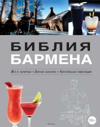 Библия бармена. Все о напитках. Барная культура. Коктейльная революция