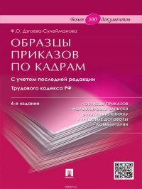 Образцы приказов по кадрам. 4-е издание