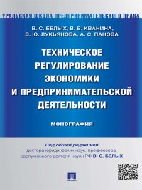 Техническое регулирование экономики и предпринимательской деятельности. Монография