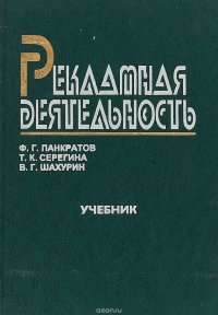 Рекламная деятельность: Учебник