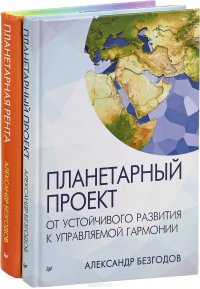 Планетарная рента. Планетарный проект (комплект из 2 книг)