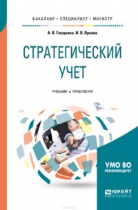 Глущенко Александра Васильевна, Яркова Илона Валерьевна - «Стратегический учет. Учебник и практикум для бакалавриата, специалитета и магистратуры»