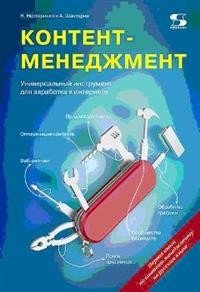 Контент-менеджмент. Универсальный инструмент для заработка в интернете