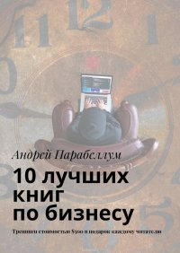 10 лучших книг по бизнесу. Тренинги стоимостью $500 в подарок каждому читателю