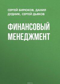 Финансовый менеджмент