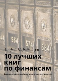 10 лучших книг по финансам. Тренинги стоимостью $500 в подарок каждому читателю