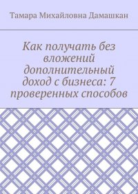 Как получать без вложений дополнительный доход с бизнеса: 7 проверенных способов